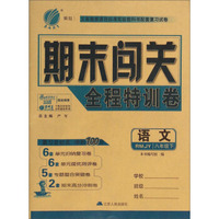 春雨教育·期末闯关全程特训卷：语文（八年级下 RMJY）