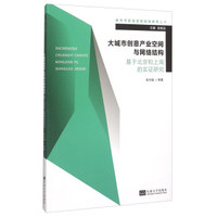 大城市创意产业空间与网络结构：基于北京和上海的实证研究