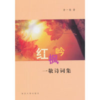 红枫吟---一敬诗词集