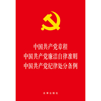 中国共产党章程 中国共产党廉洁自律准则 中国共产党纪律处分条例