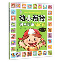入门篇-幼小衔接综合训练600题