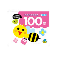 2-3岁-小宝贝益智启蒙100问