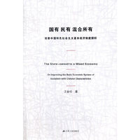 国有 民有 混合所有-完善中国特色社会主义基本经济制度探析