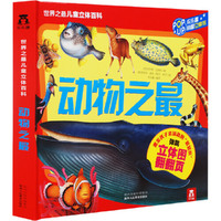 动物之最-世界之最儿童立体百科
