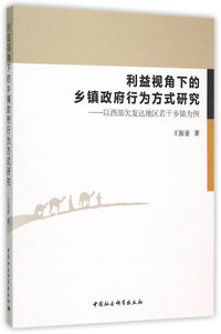 利益视角下的乡镇政府行为方式研究