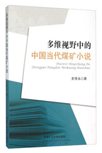 多维视野中的中国当代煤矿小说