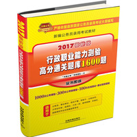 行政职业能力测验高分通关题库1600题-2017最新版