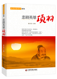 悲剧英雄:项羽