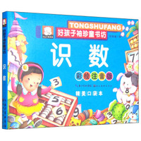好孩子袖珍童书坊：识数（彩绘注音版 精美口袋本）