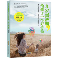 3岁叛逆期,给孩子一个好性格
