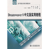 Dreamweaver8中文版实用教程