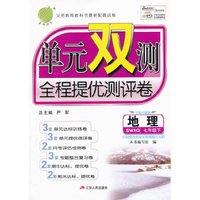 春雨 2016年春 单元双测全程提优测评卷：七年级地理下（SWXQ 全新升级版）