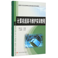 计算机组装与维护实训教程(国家示范性高等职业院校建设规划教材)