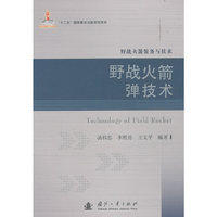 野战火箭弹技术