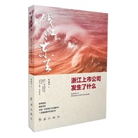 钱江东去2：浙江上市公司发生了什么