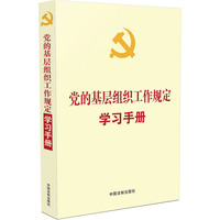 党的基层组织工作规定学习手册