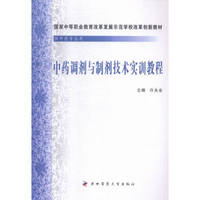 中药调剂与制剂技术实训教程