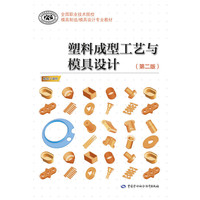 塑料成型工艺与模具设计(第二版)