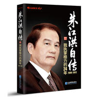 1988-2012-朱江洪自传-我执掌格力的24年