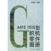 GA615\1515型织机零件图册