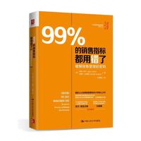 99%的销售指标都用错了 破解销售管理的密码