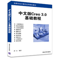 中文版Creo 3.0基础教程
