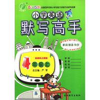 春雨教育·2017秋默写高手 四年级 英语 小学 (上) 上海版 SH
