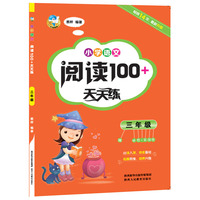 小学语文阅读100+天天练 三年级（2018）
