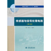 传感器与信号处理电路(第2版)(普通高等教育“十三五”规划教材)