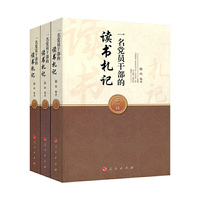一名党员干部的读书札记（全三辑）