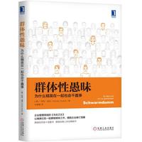 群体性愚昧：为什么精英在一起也会干蠢事