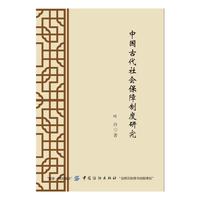中国古代社会保障制度研究