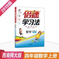 小学倍速学习法 四年级数学上 西南师大版 2018秋
