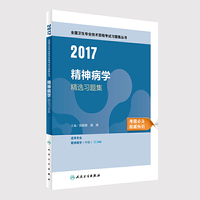 人卫版2017全国卫生专业职称考试精神病学精选习题集