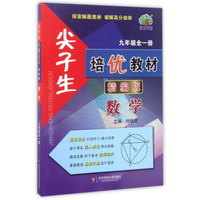 尖子生培优教材：数学（九年级全1册 精编版）
