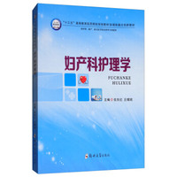 妇产科护理学