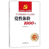 党性体检1000题（学习贯彻党的十九大精神）