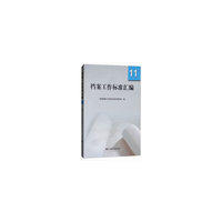 档案工作标准汇编11