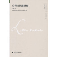 公司法问题研究
