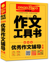 作文工具书 初中生优秀作文辅导大全 开心作文20年典藏版 （查方法、查考题、查素材，导学备考）  开心作文