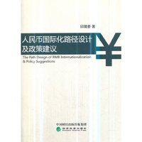 人民币国际化路径设计及政策建议