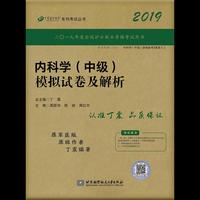 执业医师2019 内科主治医师:丁震2019内科学（中级）模拟试卷及解析