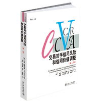 交易对手信用风险和信用价值调整（第二版）