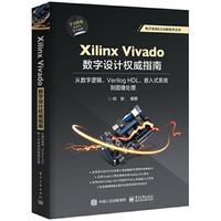 Xilinx Vivado数字设计权威指南：从数字逻辑、Verilog HDL、嵌入式系统到图像处理