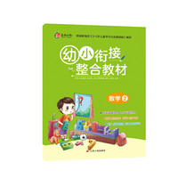 幼小衔接教材 数学（2）  数学 2020春适用·春雨教育