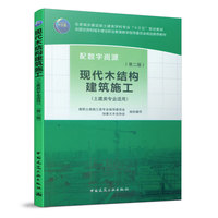 现代木结构建筑施工(第二版)