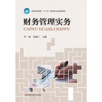 财务管理实务