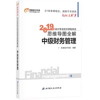 东奥2019年中级会计职称考试教材辅导书思维导图全解 中级财务管理 轻松过关5 轻五