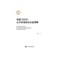 道德与存在：心学传统的存在论阐释