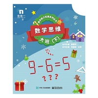 数学思维——大班（下）（共5册）